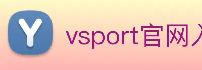 vsport官网入口 logo